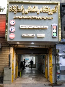 آموزشگاه رانندگی پاسارگاد 5