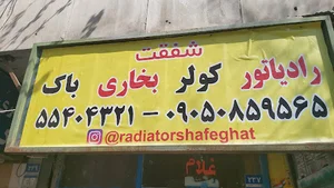 رادیاتور شفقت