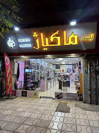 آرایشی ماکیاژ