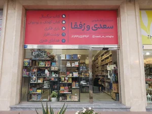 کتابفروشی سعدی و رفقا 2