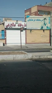 داروخانه فرهنگیان(صالح زهی)