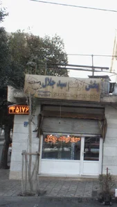 پخش گوشت سید جلال 2