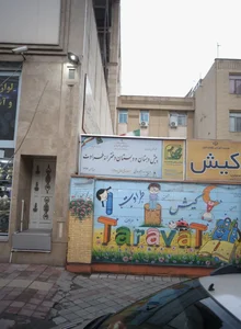 پیش دبستان و دبستان دخترانه طراوت 2
