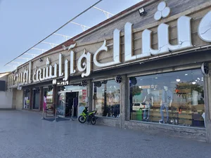 مرکز خرید آرایشی و پوشاک امیر کبیر
