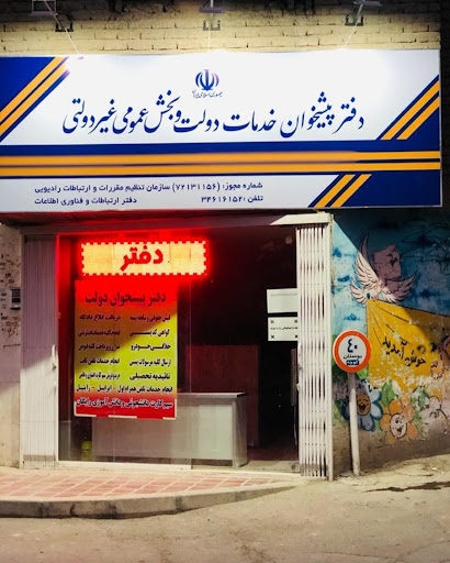 دفتر پست و پیشخوان دولت شعبه ضابط زاده