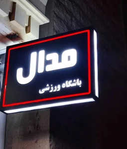 باشگاه مدال 2