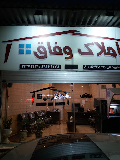 املاک وفاق موزیرج