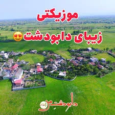 نمایی دیدنی از روستای زیبای دابودشت«موزیکتی ...