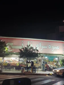 میوه سرای نارنج 2