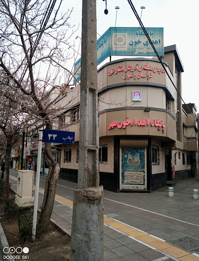 پایگاه انتقال خون مهر