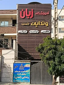 آموزشگاه زبان تمدن