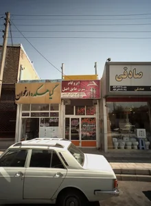ایزوگام شرق عایق اصل 2