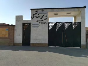 دبستان ابتدایی شفیعی Shafie Primary School