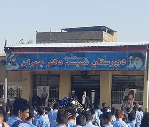 مدرسه شهید چمران
