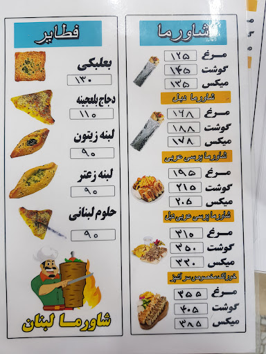 شاورما لبنان Shawrma lebnon