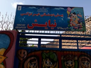 پیش دبستانی نیایش