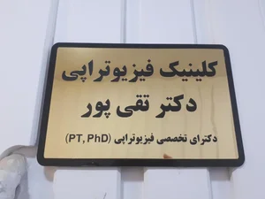 فیزیوتراپی دکتر تقی پور 3