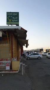 بقالة بيان