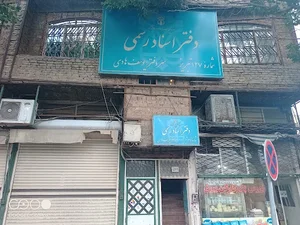 دفترخانه اسناد رسمی 127 تبریز سردفتر یوسف هادی 3