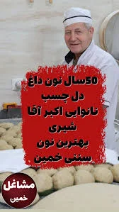 نانوایی اکبر