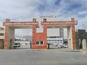 بیمارستان سوانح سوختگی و ترمیمی امیرالمؤمنین