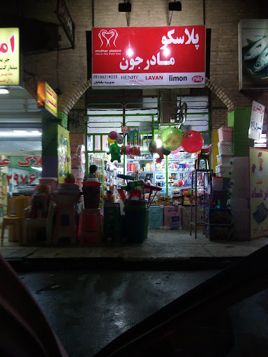پلاسکو مادرجون
