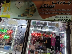 جوراب سنتر