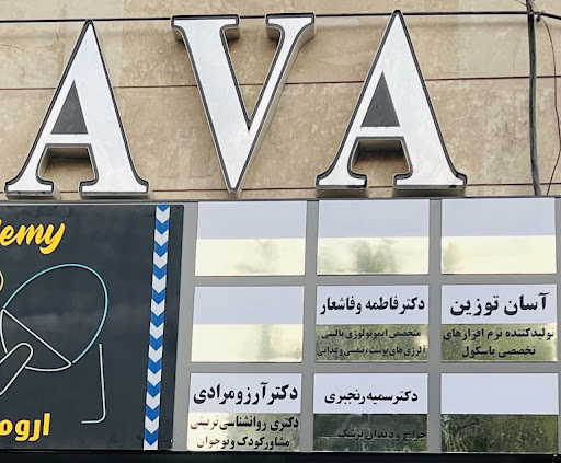 کلینیک مشاوره جوانه