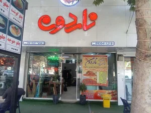 تهیه غذای ناردون 2