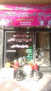تعمیرات لوازم خانگی و کلیدسازی