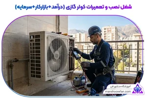 تعمیر و نصب کولر گازی و آبی در شادآباد