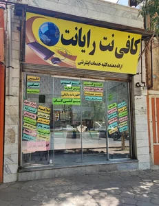 کافی نت رایانت