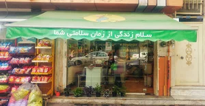 فروشگیاه