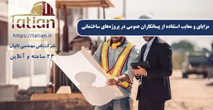 پیمان کار ساختمان وتعمیرات منزل