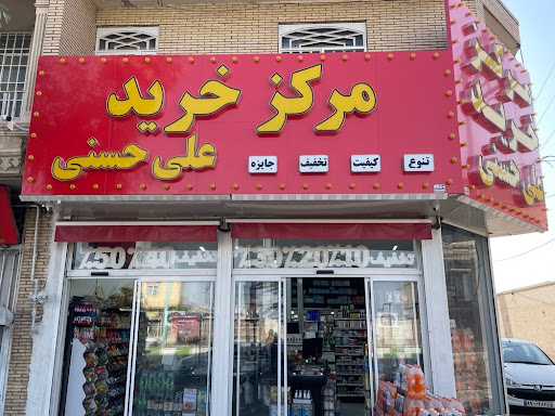 مرکز خرید علی حسنی