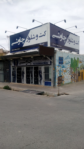 بورس کت و شلوار چاوشی