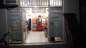 خواربارفروشی دهشت