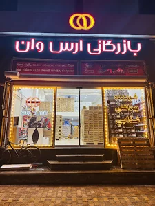 بازرگانی ارس‌ وان