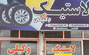 فروشگاه لاستیک شهرام وکیلی