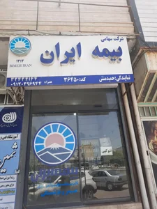 بیمه ایران حمیدمنش 4