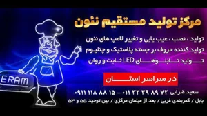 تابلو نئون سعید(بابل) 3