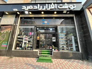 نوشته افزار رادمرد شعبه ۳(لوازم تحریر)