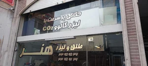 طلق و لیزر هنر