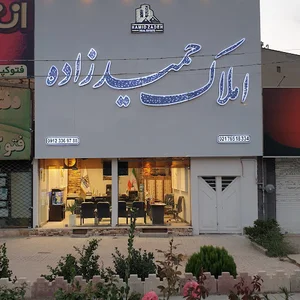 املاک حمیدزاده