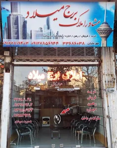 مشاور املاک برج میلاد 2