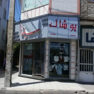 پوشاک سینا