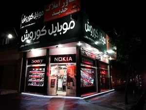 فروشگاه موبایل کوروش