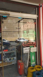 الکتریکی فراهانی