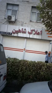 املاک شاهین 3