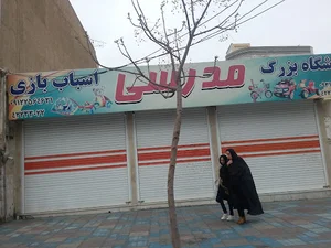 فروشگاه اسباب بازی مدرسی